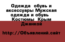 Одежда, обувь и аксессуары Мужская одежда и обувь - Костюмы. Крым,Джанкой